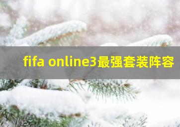 fifa online3最强套装阵容